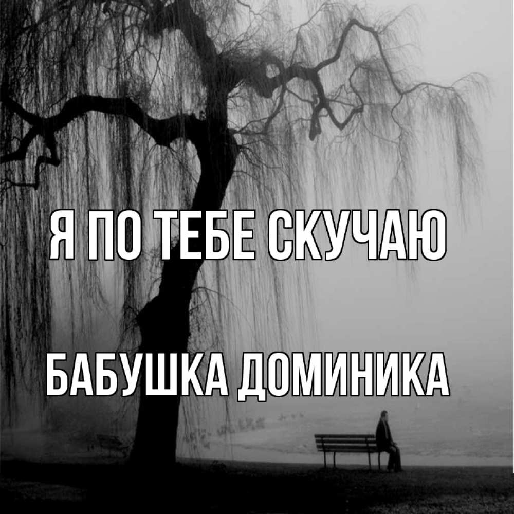 Открытка на каждый день с именем, Бабушка-Доминика Я по тебе скучаю лавочка под деревом я жду тебя Прикольная открытка с пожеланием онлайн скачать бесплатно 
