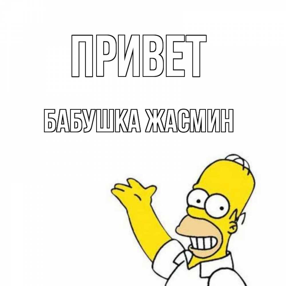 Открытка на каждый день с именем, Бабушка-Жасмин Привет Симпсоны Прикольная открытка с пожеланием онлайн скачать бесплатно 