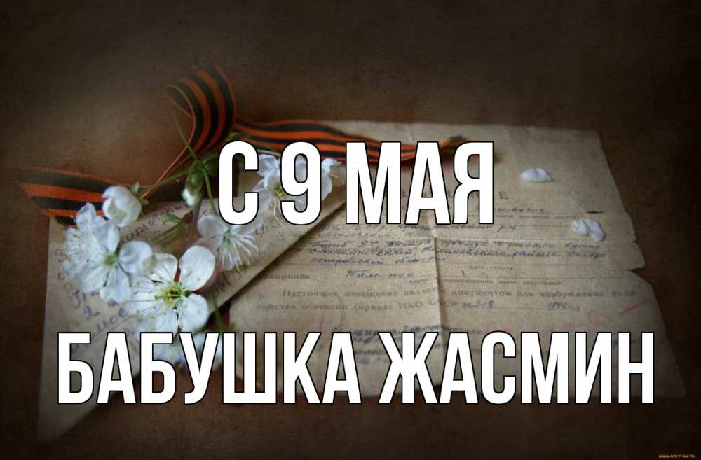 Открытка на каждый день с именем, Бабушка-Жасмин С 9 мая 9 мая Прикольная открытка с пожеланием онлайн скачать бесплатно 