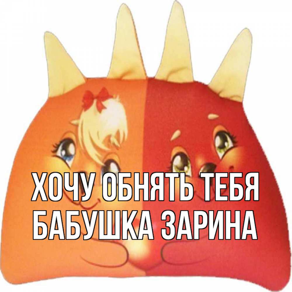 Открытка на каждый день с именем, Бабушка-Зарина Хочу обнять тебя в общем эти двое одно целое Прикольная открытка с пожеланием онлайн скачать бесплатно 