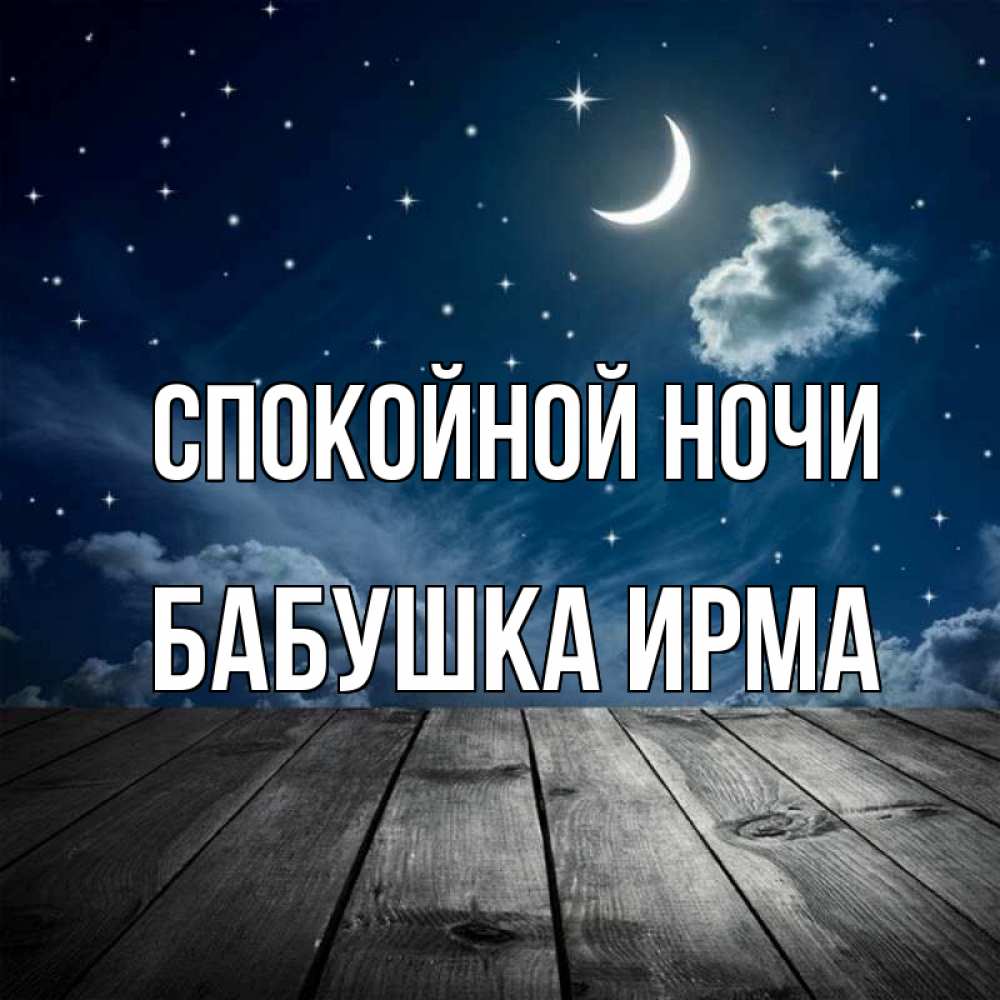 Открытка на каждый день с именем, Бабушка-Ирма Спокойной ночи месяц и звезда Прикольная открытка с пожеланием онлайн скачать бесплатно 