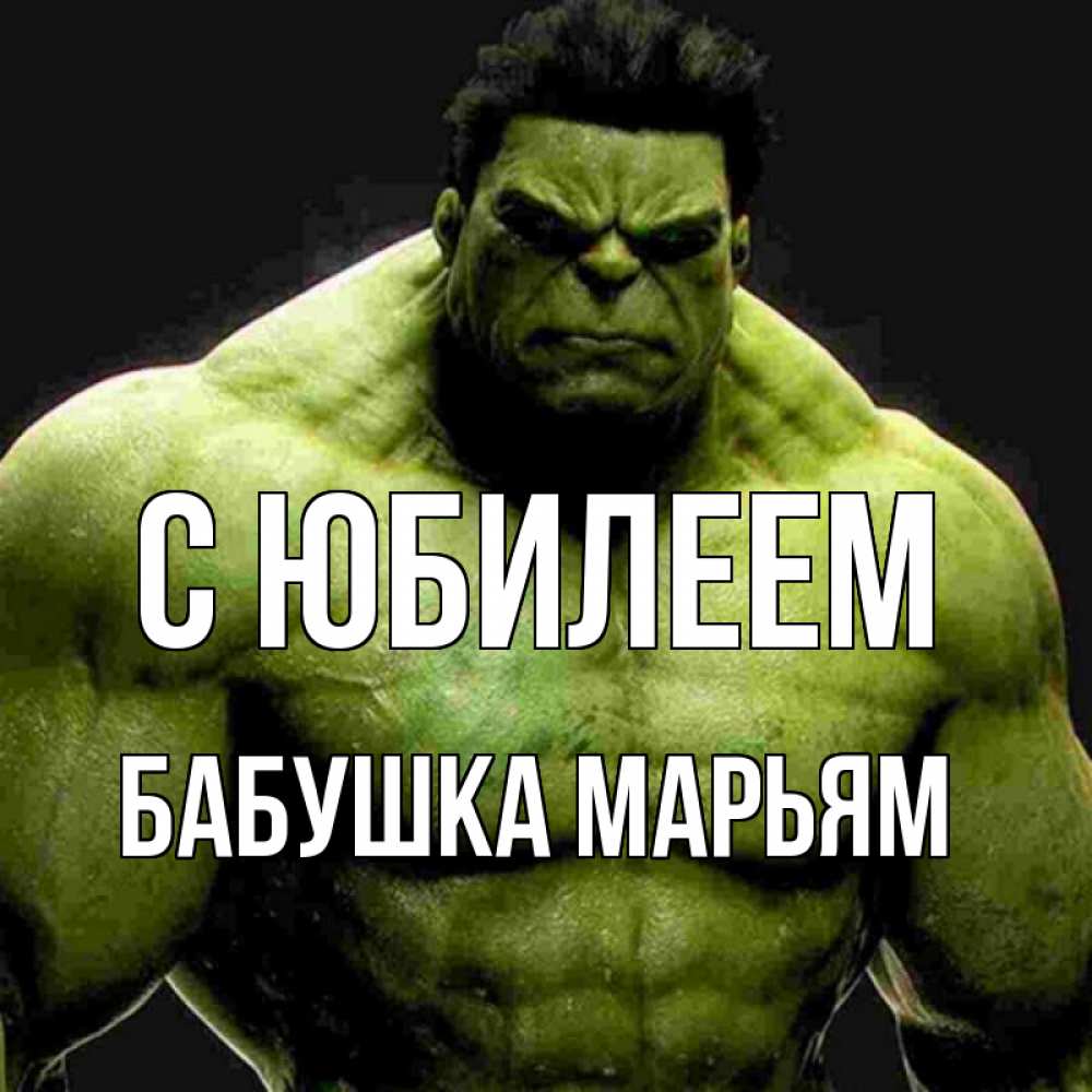 Открытка на каждый день с именем, Бабушка-Марьям С юбилеем зеленый супергерой марвел Прикольная открытка с пожеланием онлайн скачать бесплатно 