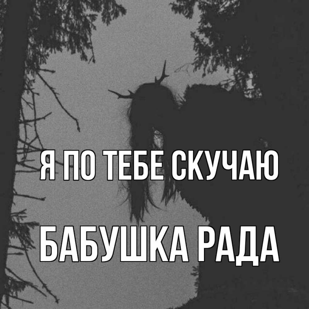 Открытка на каждый день с именем, Бабушка-Рада Я по тебе скучаю пугаю Прикольная открытка с пожеланием онлайн скачать бесплатно 