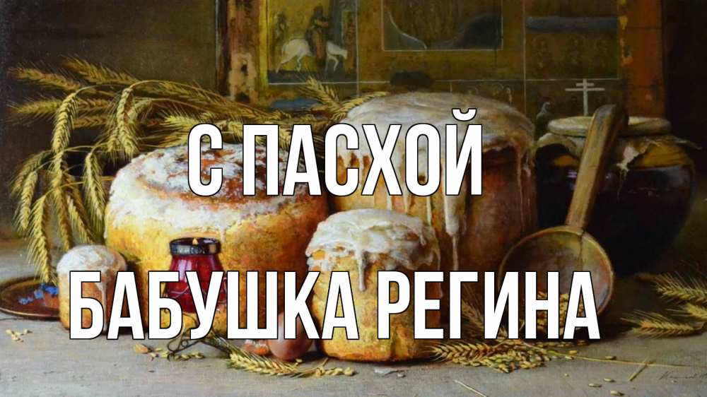 Открытка на каждый день с именем, Бабушка-Регина С пасхой пасха Прикольная открытка с пожеланием онлайн скачать бесплатно 