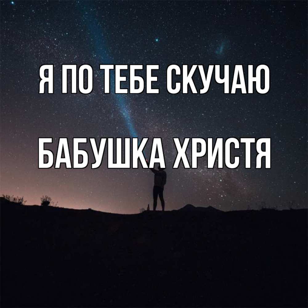 Открытка на каждый день с именем, Бабушка-Христя Я по тебе скучаю звезды и луч света Прикольная открытка с пожеланием онлайн скачать бесплатно 