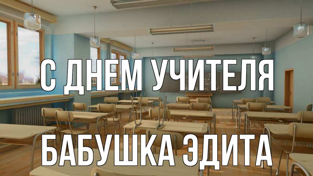Открытка на каждый день с именем, Бабушка-Эдита С днем учителя с днем учителя Прикольная открытка с пожеланием онлайн скачать бесплатно 