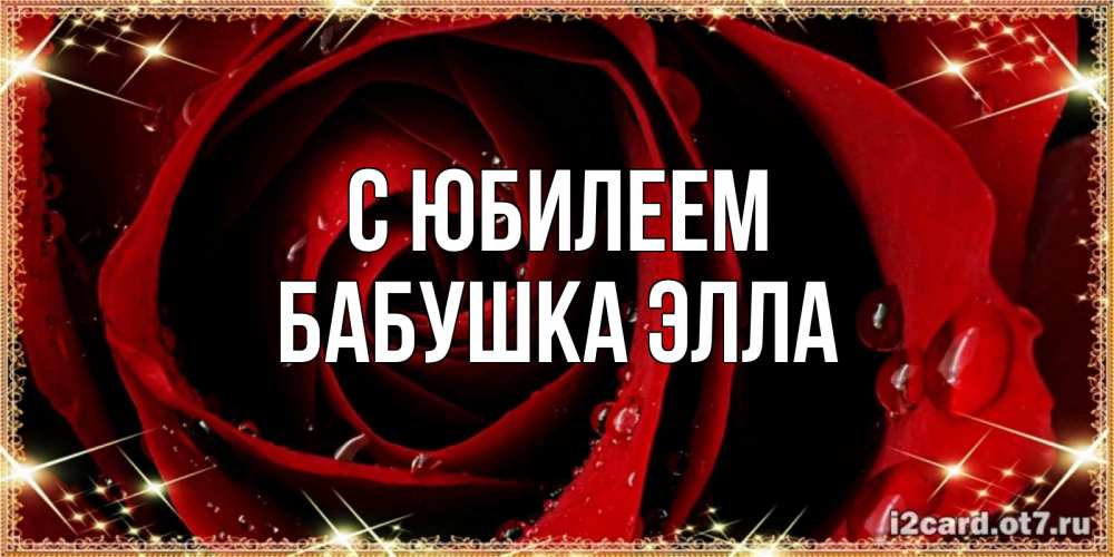 Открытка на каждый день с именем, Бабушка-Элла С юбилеем цветок в росе на день рождения Прикольная открытка с пожеланием онлайн скачать бесплатно 