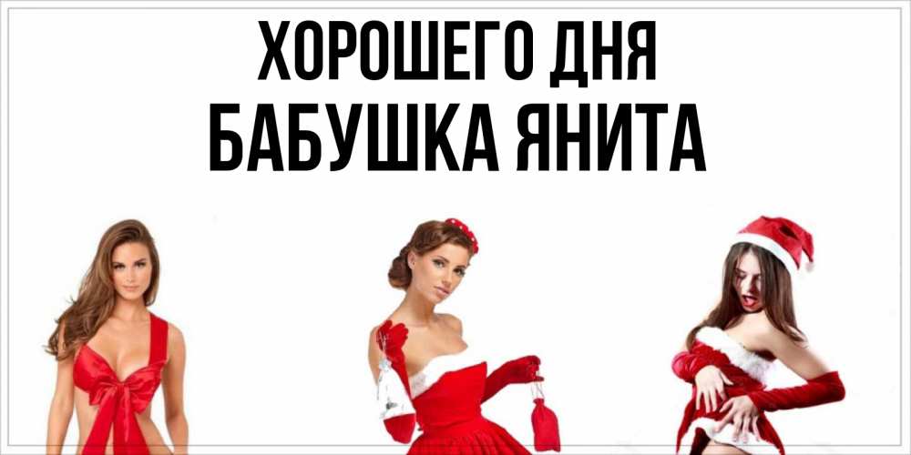 Открытка на каждый день с именем, Бабушка-Янита Хорошего дня пожелай парню отличного дня Прикольная открытка с пожеланием онлайн скачать бесплатно 