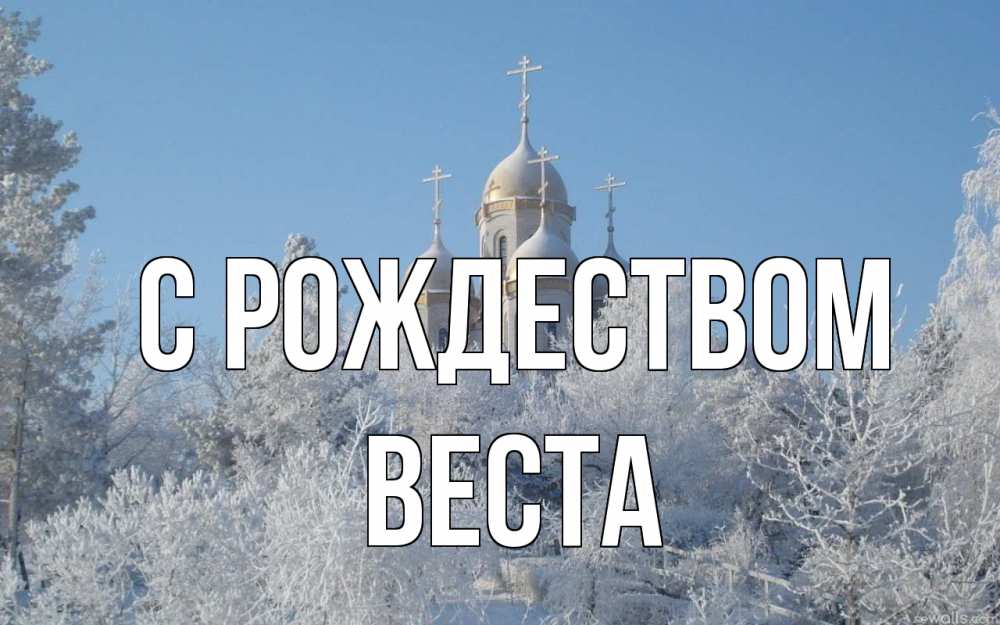Открытка на каждый день с именем, Веста С рождеством храм, зима, лес, церковь Прикольная открытка с пожеланием онлайн скачать бесплатно 