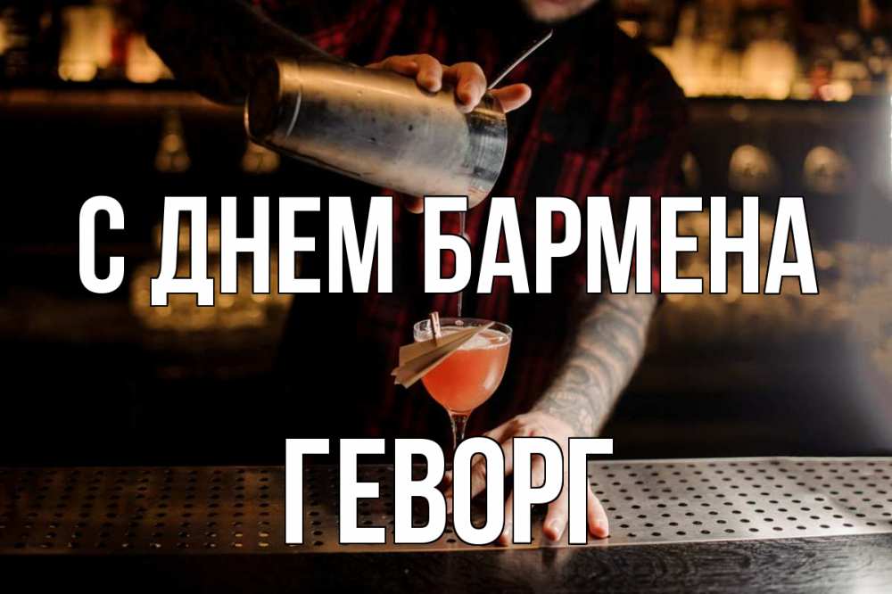 Открытка на каждый день с именем, Геворг С днем бармена с днем бармена Прикольная открытка с пожеланием онлайн скачать бесплатно 