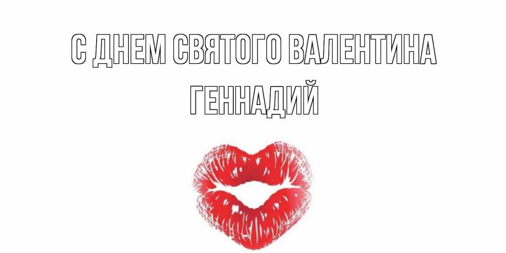Открытка на каждый день с именем, Геннадий С днем Святого Валентина валентинка с губками на день всех влюбленных Прикольная открытка с пожеланием онлайн скачать бесплатно 