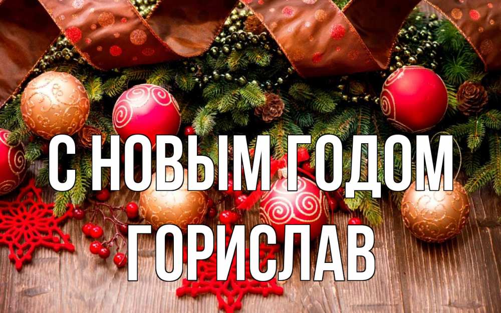 Открытка на каждый день с именем, Горислав С новым годом новый год Прикольная открытка с пожеланием онлайн скачать бесплатно 