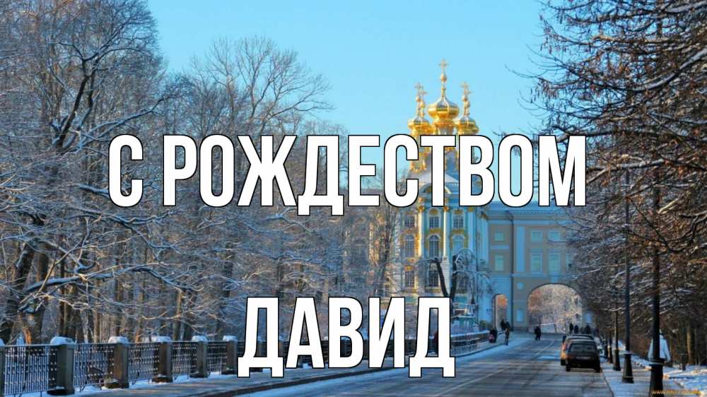Открытка на каждый день с именем, Давид С рождеством храм Прикольная открытка с пожеланием онлайн скачать бесплатно 