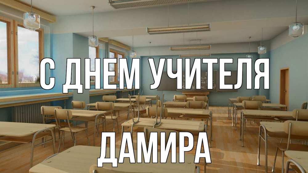 Открытка на каждый день с именем, Дамира С днем учителя с днем учителя Прикольная открытка с пожеланием онлайн скачать бесплатно 