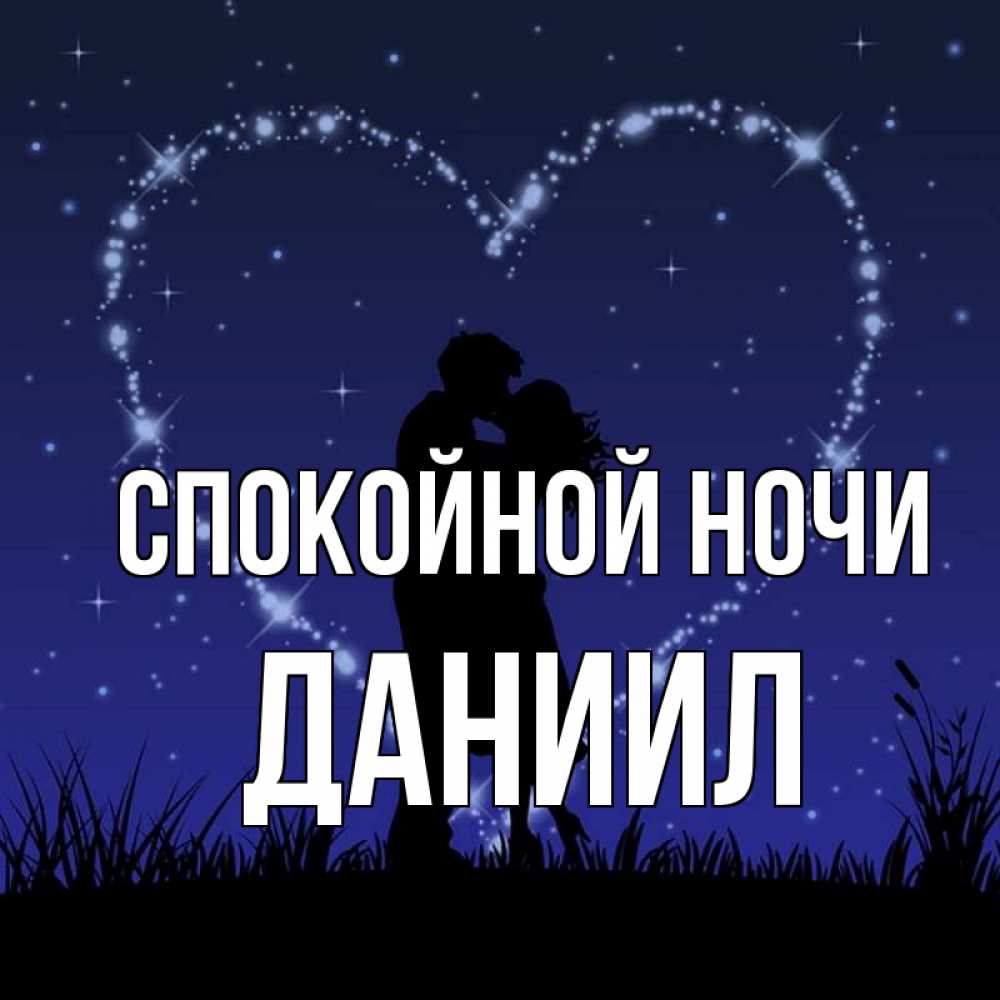 Открытка на каждый день с именем, Даниил Спокойной ночи сладких снов Прикольная открытка с пожеланием онлайн скачать бесплатно 