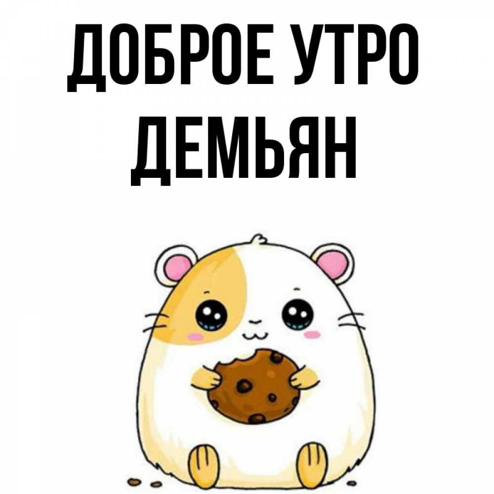 Открытка на каждый день с именем, Демьян Доброе утро есть печеньку. Утречко Прикольная открытка с пожеланием онлайн скачать бесплатно 