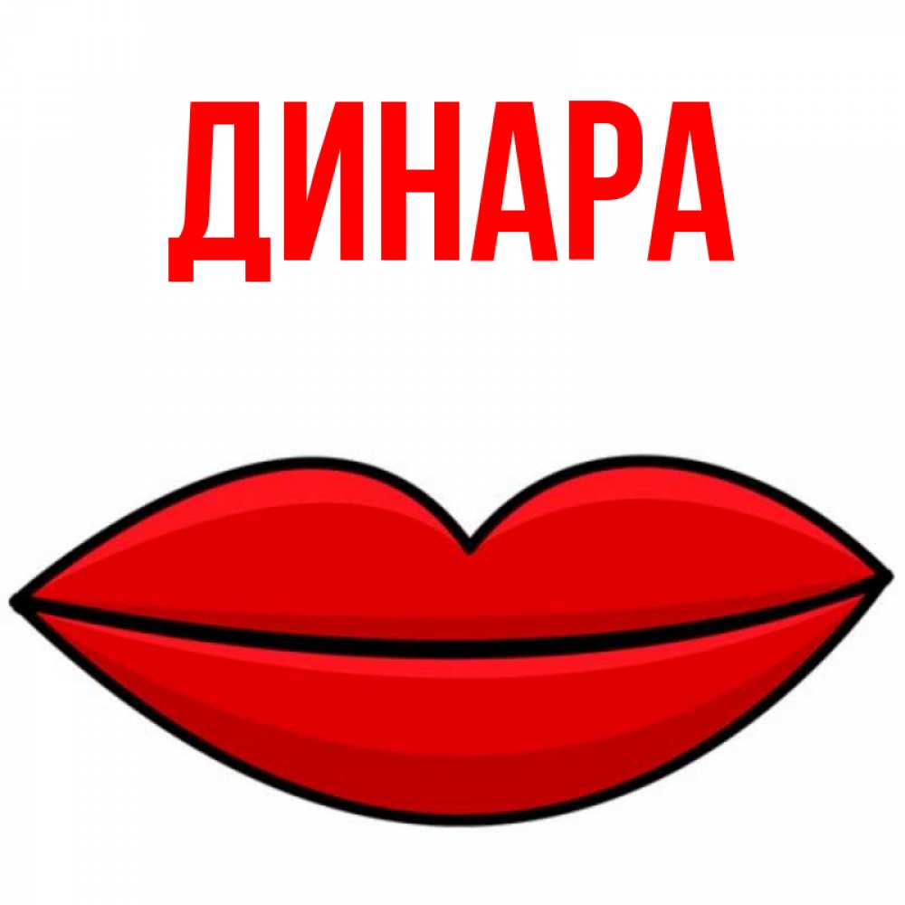Открытка на каждый день с именем, Динара Главная губы векторные Прикольная открытка с пожеланием онлайн скачать бесплатно 
