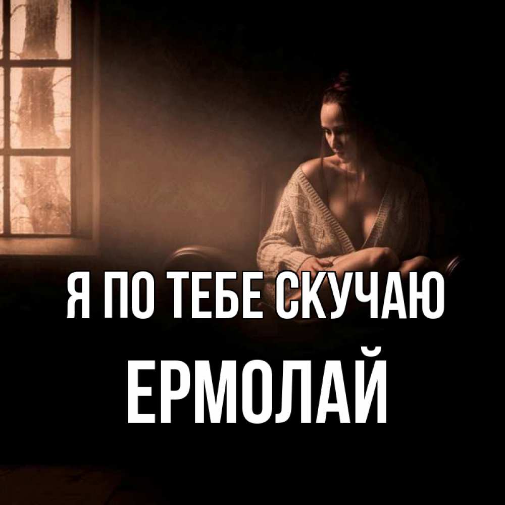 Открытка на каждый день с именем, Ермолай Я по тебе скучаю приходи в гости ко мне Прикольная открытка с пожеланием онлайн скачать бесплатно 