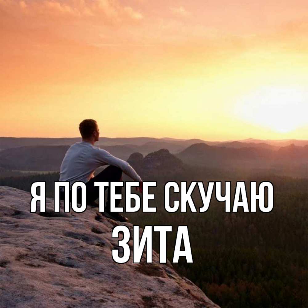 Открытка на каждый день с именем, Зита Я по тебе скучаю открытка про скучашки 1 Прикольная открытка с пожеланием онлайн скачать бесплатно 