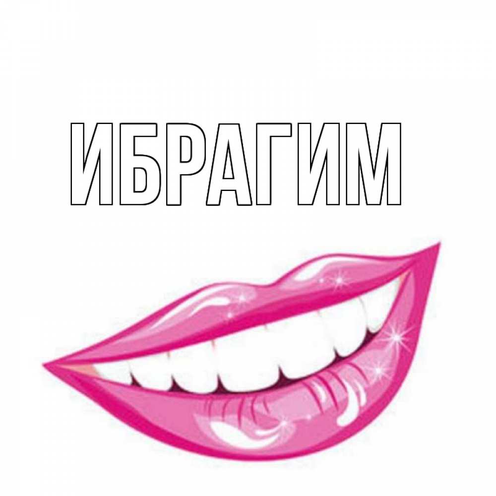 Открытка на каждый день с именем, Ибрагим Главная улыбка Прикольная открытка с пожеланием онлайн скачать бесплатно 