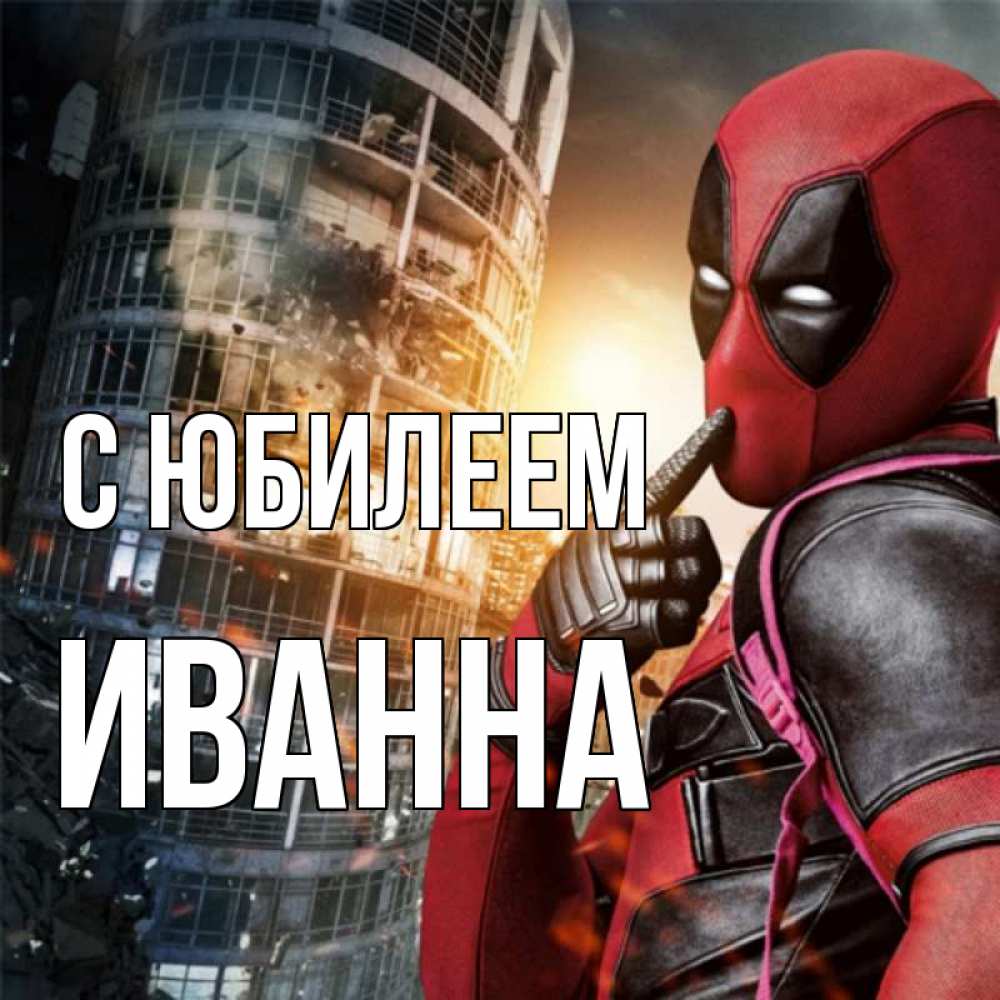 Открытка на каждый день с именем, Иванна С юбилеем с супергероями Прикольная открытка с пожеланием онлайн скачать бесплатно 