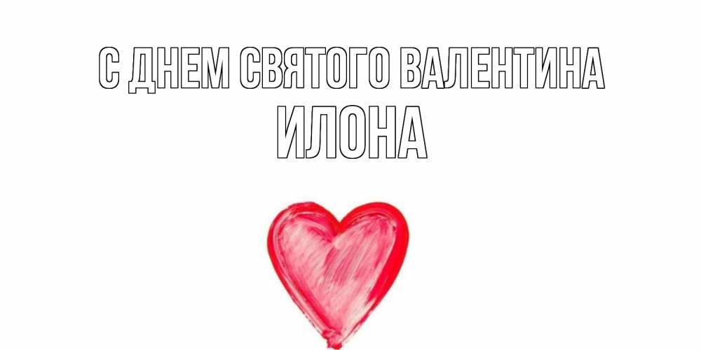 Открытка на каждый день с именем, Илона С днем Святого Валентина сердце нарисованное Прикольная открытка с пожеланием онлайн скачать бесплатно 