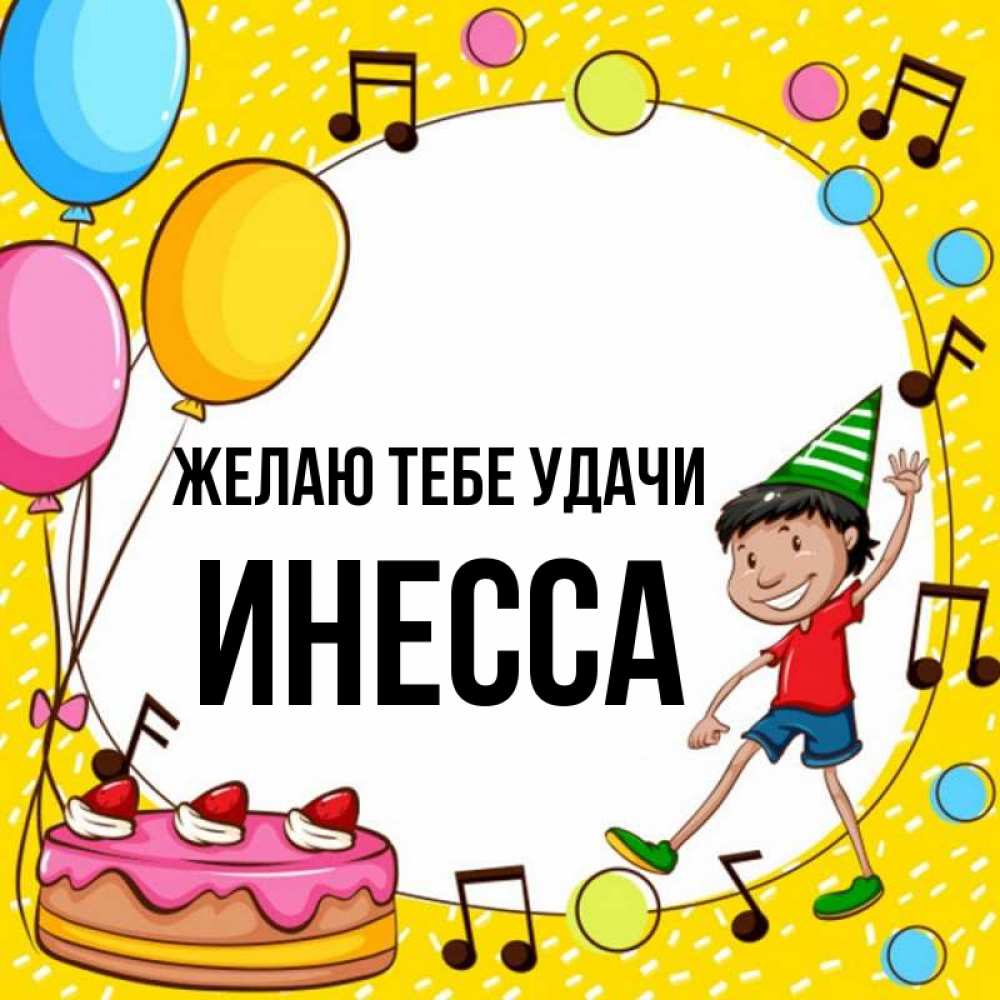 Открытка на каждый день с именем, Инесса Желаю тебе удачи открытка 1 Прикольная открытка с пожеланием онлайн скачать бесплатно 