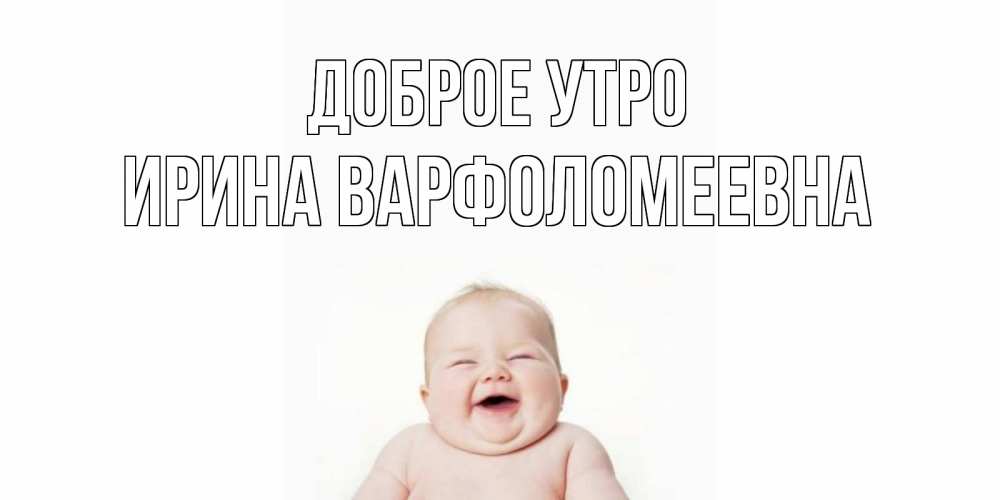 Картинка Доброе утро, Ирина Варфоломеевна