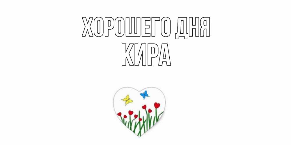 Открытка на каждый день с именем, Кира Хорошего дня позитив Прикольная открытка с пожеланием онлайн скачать бесплатно 