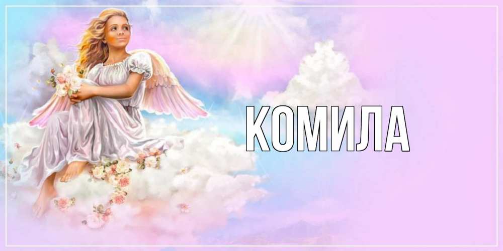 Открытка на каждый день с именем, Комила Главная ангел, девушка, небо в розовом, облака Прикольная открытка с пожеланием онлайн скачать бесплатно 