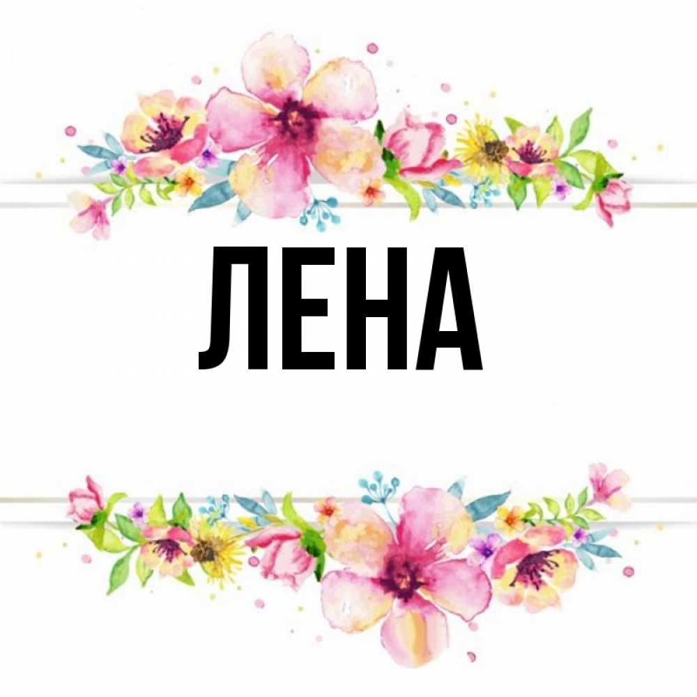 Открытка на каждый день с именем, Лена Главная пусть повезет 1 Прикольная открытка с пожеланием онлайн скачать бесплатно 