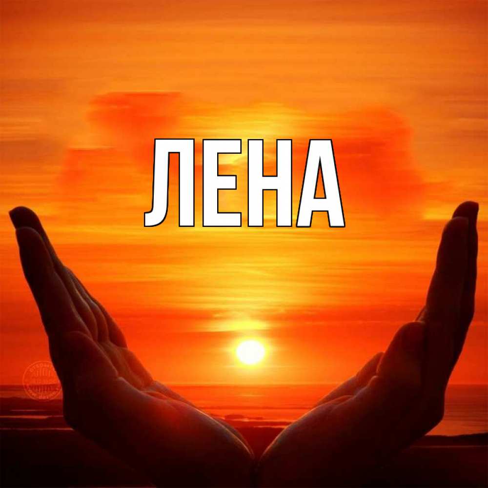Открытка на каждый день с именем, Лена Главная в руках Прикольная открытка с пожеланием онлайн скачать бесплатно 