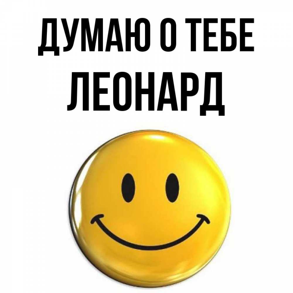 Открытка на каждый день с именем, Леонард Думаю о тебе создать открытку с подписью своими руками Прикольная открытка с пожеланием онлайн скачать бесплатно 