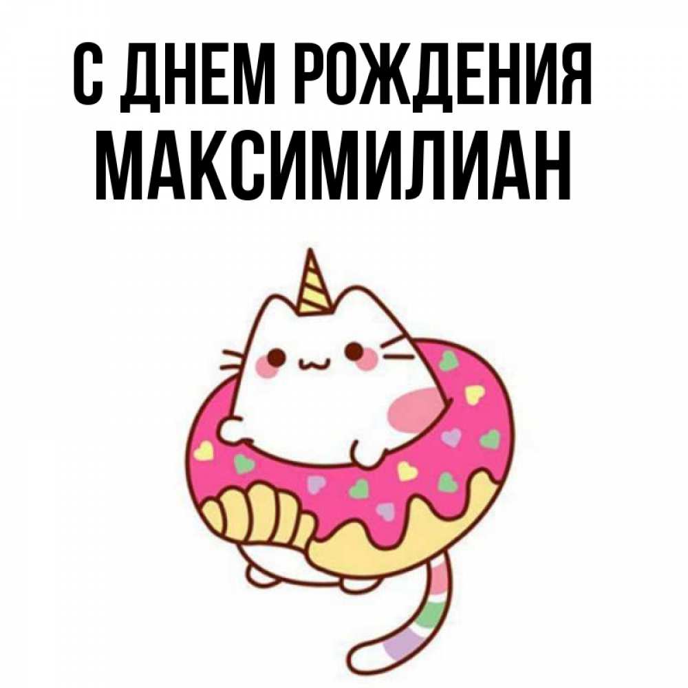 Открытка на каждый день с именем, Максимилиан С днем рождения меньше надо жрать Прикольная открытка с пожеланием онлайн скачать бесплатно 
