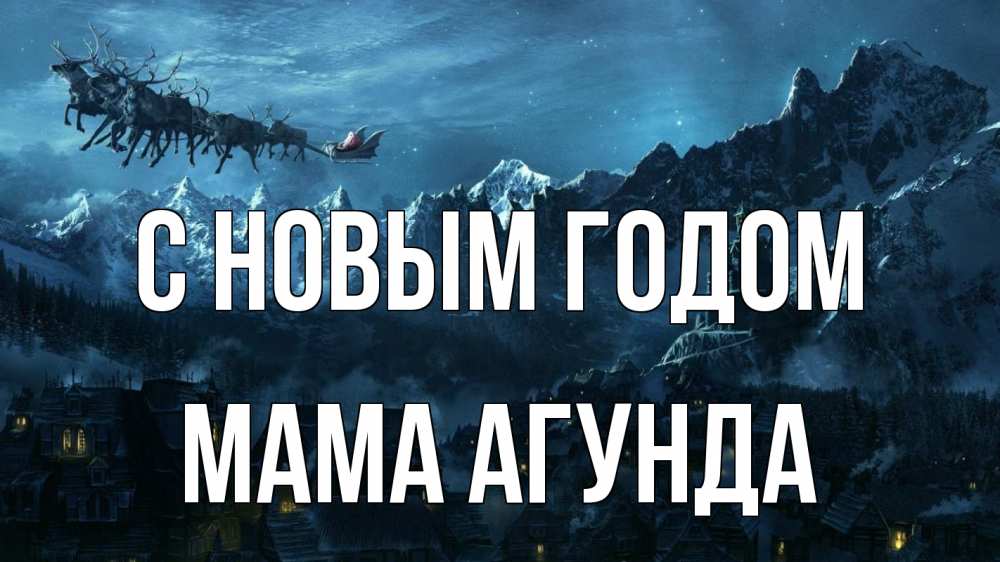 Открытка на каждый день с именем, Мама-Агунда С новым годом дед мороз олени Прикольная открытка с пожеланием онлайн скачать бесплатно 