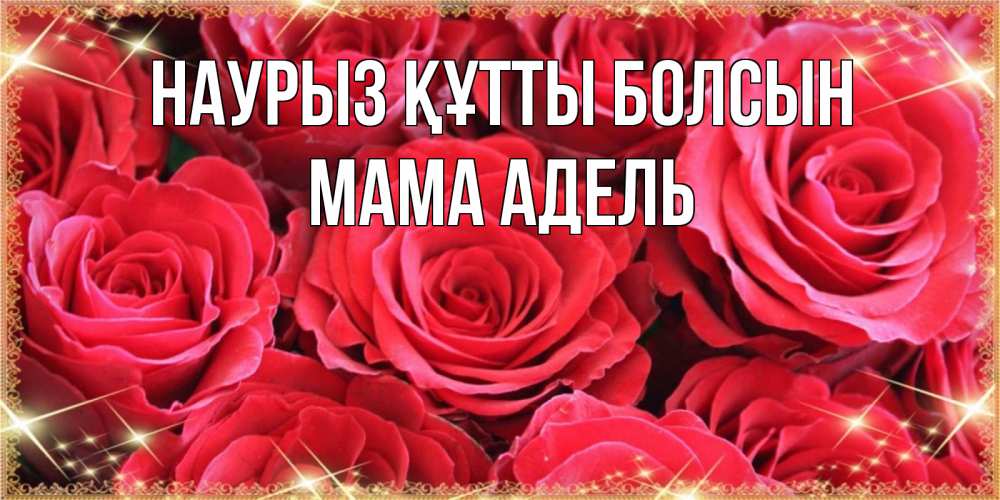Открытка на каждый день с именем, Мама-Адель Наурыз құтты болсын открытки на наурыз Прикольная открытка с пожеланием онлайн скачать бесплатно 