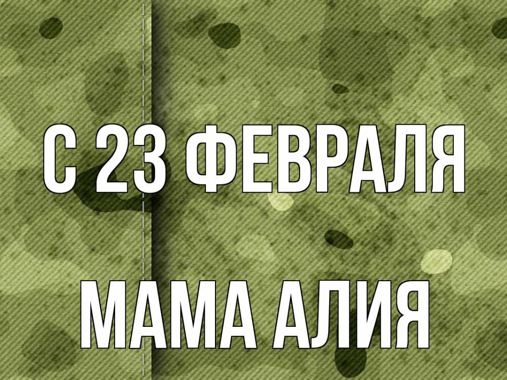 Открытка на каждый день с именем, Мама-Алия С 23 февраля 23 февраля Прикольная открытка с пожеланием онлайн скачать бесплатно 