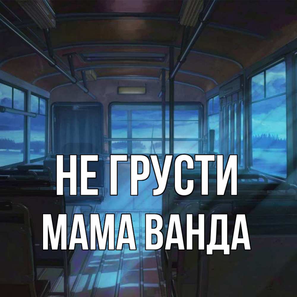 Открытка на каждый день с именем, Мама-Ванда Не грусти страшилка Прикольная открытка с пожеланием онлайн скачать бесплатно 