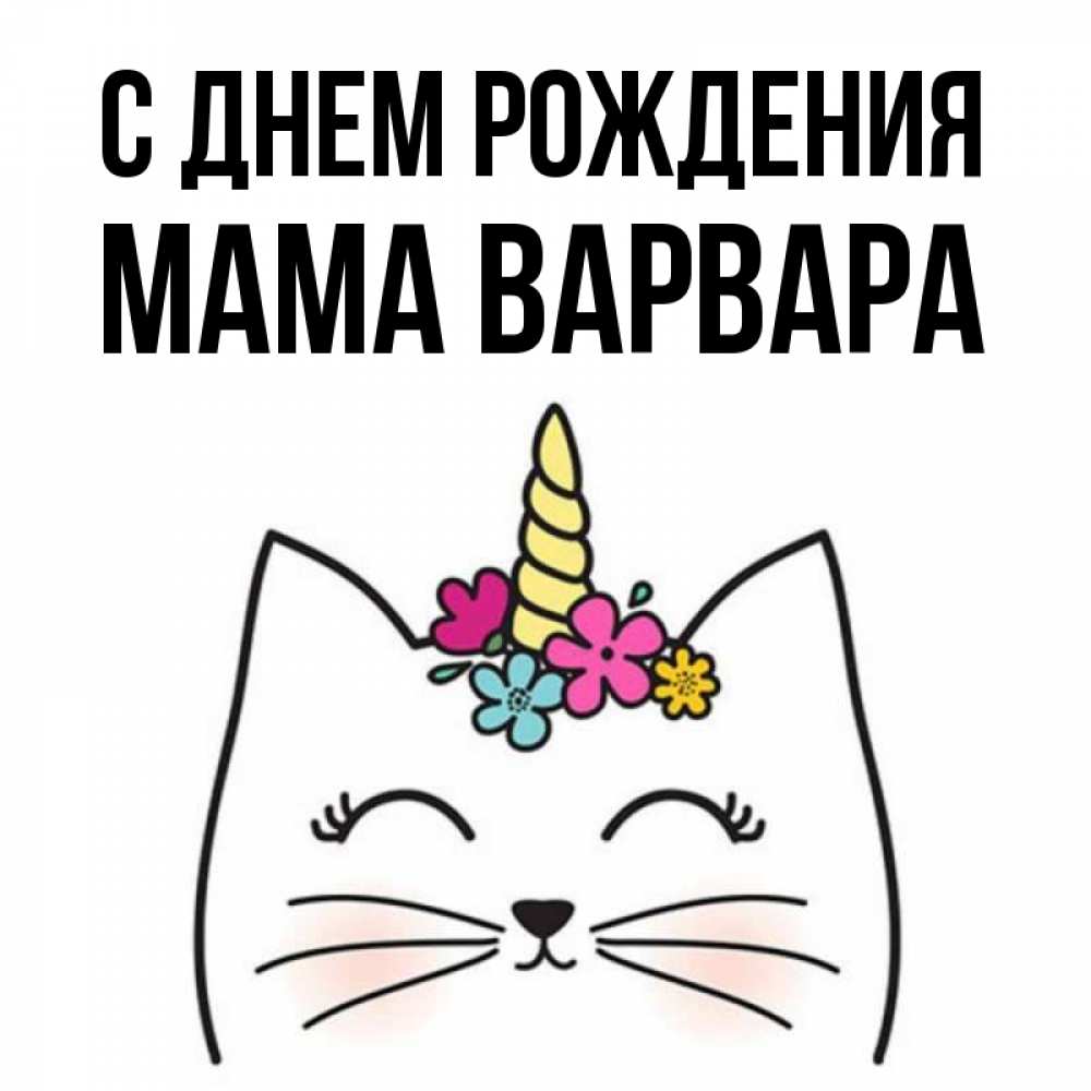 Открытка на каждый день с именем, Мама-Варвара С днем рождения милый кот с одним рожком Прикольная открытка с пожеланием онлайн скачать бесплатно 