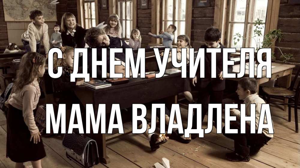 Открытка на каждый день с именем, Мама-Владлена С днем учителя с днем учителя Прикольная открытка с пожеланием онлайн скачать бесплатно 