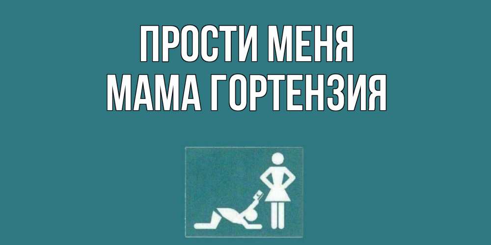 Открытка на каждый день с именем, Мама-Гортензия Прости меня прости Прикольная открытка с пожеланием онлайн скачать бесплатно 