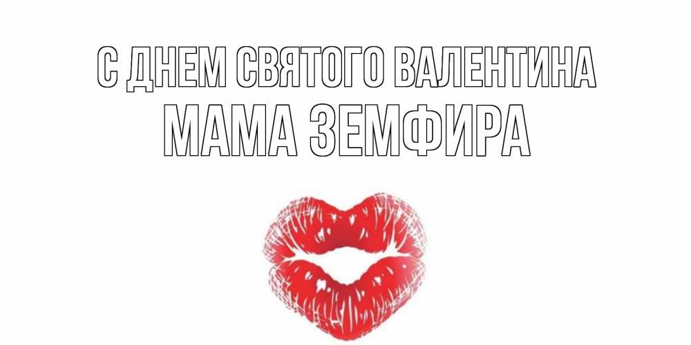 Открытка на каждый день с именем, Мама-Земфира С днем Святого Валентина поцелуй на валентинке с именем Прикольная открытка с пожеланием онлайн скачать бесплатно 