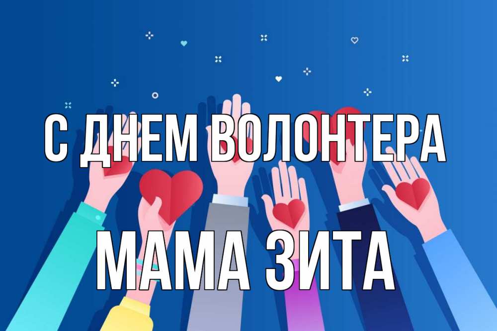 Открытка на каждый день с именем, Мама-Зита С днем волонтера С днем волонтера Прикольная открытка с пожеланием онлайн скачать бесплатно 