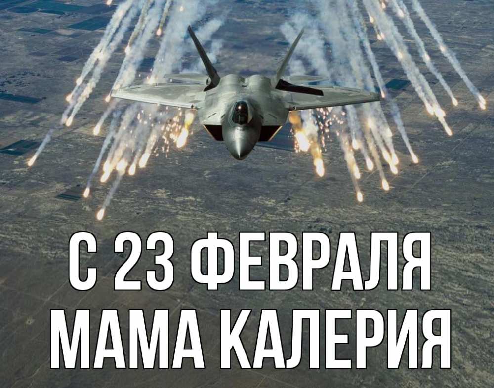 Открытка на каждый день с именем, Мама-Калерия С 23 февраля 23 февраля Прикольная открытка с пожеланием онлайн скачать бесплатно 