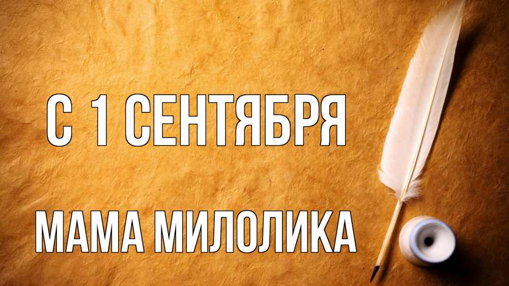 Открытка на каждый день с именем, Мама-Милолика С 1 сентября с днем знаний Прикольная открытка с пожеланием онлайн скачать бесплатно 