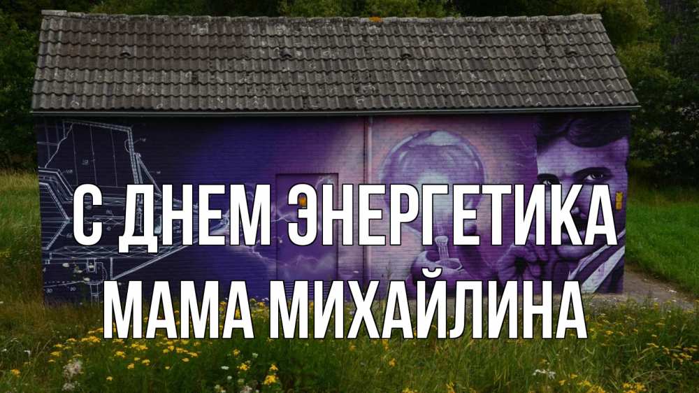 Открытка на каждый день с именем, Мама-Михайлина С днем энергетика молнии, Тесла Прикольная открытка с пожеланием онлайн скачать бесплатно 