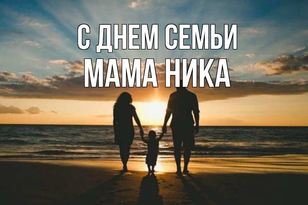 Открытка на каждый день с именем, Мама-Ника С днем семьи Море, пляж, закат, семья Прикольная открытка с пожеланием онлайн скачать бесплатно 