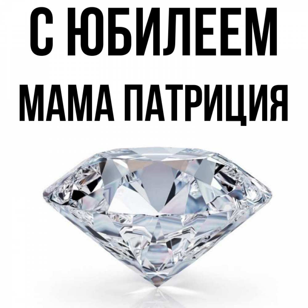 Открытка на каждый день с именем, Мама-Патриция С юбилеем к пожеланием быть богатым Прикольная открытка с пожеланием онлайн скачать бесплатно 
