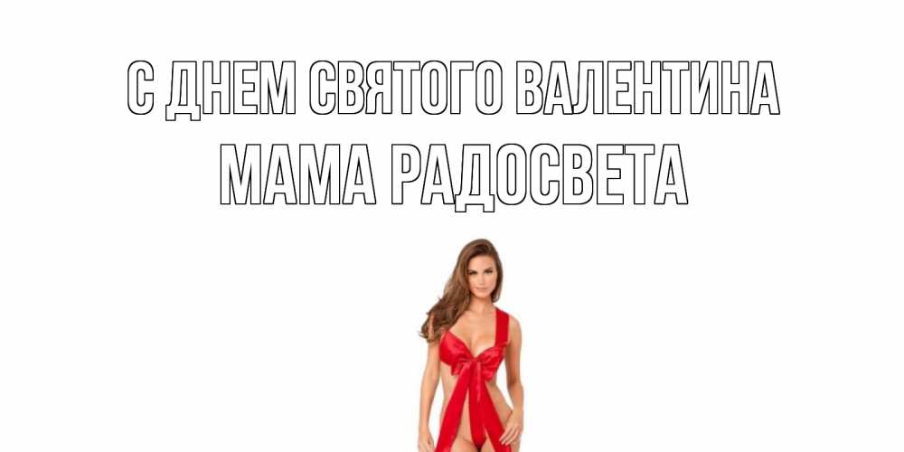 Открытка на каждый день с именем, Мама-Радосвета С днем Святого Валентина с днем Святого Валентина парня поздравить Прикольная открытка с пожеланием онлайн скачать бесплатно 