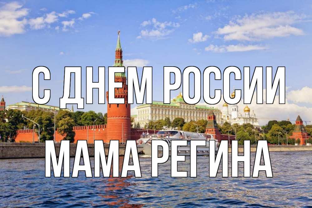 Открытка на каждый день с именем, Мама-Регина С днем россии С днем России Прикольная открытка с пожеланием онлайн скачать бесплатно 